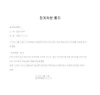통지 (징계처분) (2) 통지 (징계처분) (2)